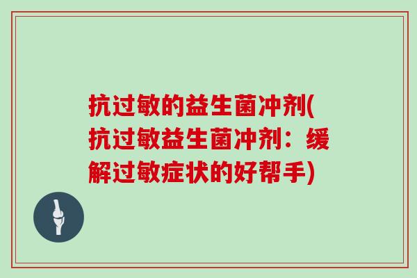 抗过敏的益生菌冲剂(抗过敏益生菌冲剂：缓解过敏症状的好帮手)