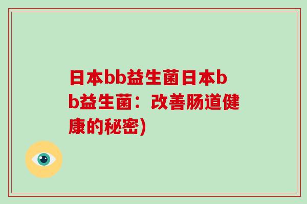 日本bb益生菌日本bb益生菌：改善肠道健康的秘密)