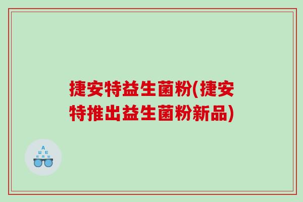 捷安特益生菌粉(捷安特推出益生菌粉新品)