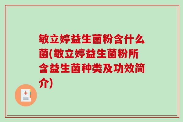 敏立婷益生菌粉含什么菌(敏立婷益生菌粉所含益生菌种类及功效简介)