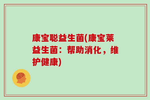 康宝聪益生菌(康宝莱益生菌：帮助消化，维护健康)