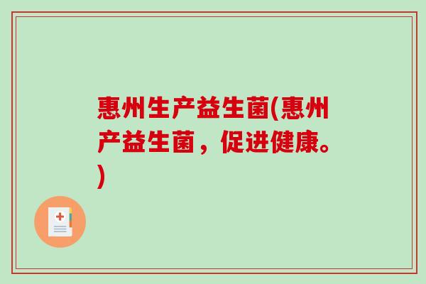 惠州生产益生菌(惠州产益生菌，促进健康。)