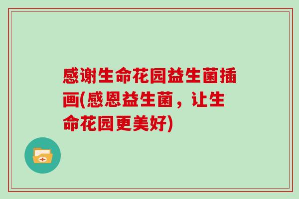 感谢生命花园益生菌插画(感恩益生菌，让生命花园更美好)