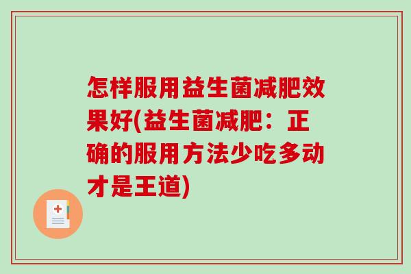 怎样服用益生菌减肥效果好(益生菌减肥：正确的服用方法少吃多动才是王道)