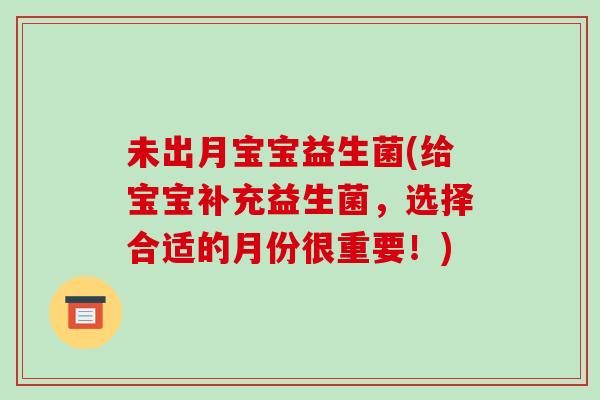 未出月宝宝益生菌(给宝宝补充益生菌，选择合适的月份很重要！)