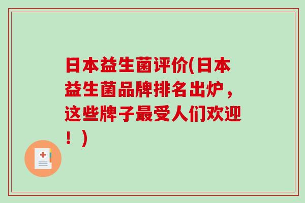 日本益生菌评价(日本益生菌品牌排名出炉,这些牌子受人们欢迎!) 日本益生菌评价(日本益生菌品牌排名出炉,这些牌子受人们欢迎!)
