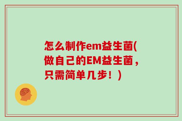 怎么制作em益生菌(做自己的EM益生菌，只需简单几步！)