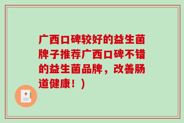 广西口碑较好的益生菌牌子推荐广西口碑不错的益生菌品牌，改善肠道健康！)