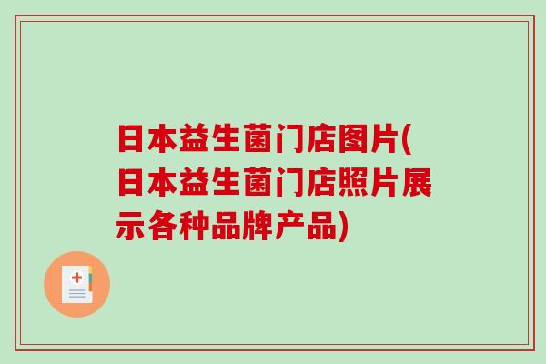 日本益生菌门店图片(日本益生菌门店照片展示各种品牌产品)
