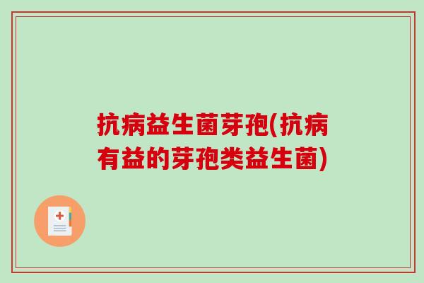 抗病益生菌芽孢(抗病有益的芽孢类益生菌)