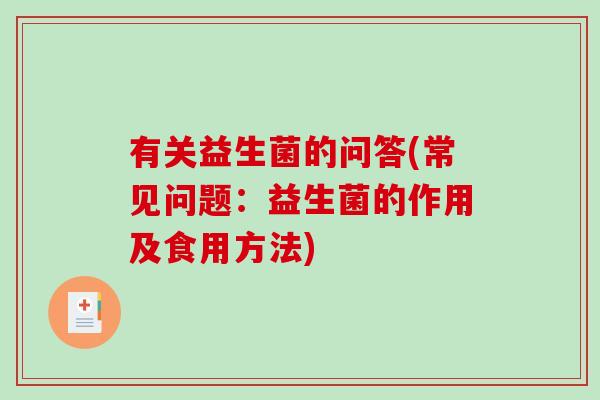有关益生菌的问答(常见问题：益生菌的作用及食用方法)