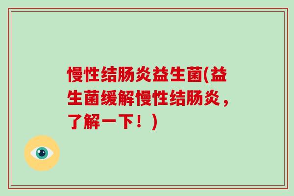 慢性结益生菌(益生菌缓解慢性结,了解一下!) 慢性结益生菌(益生菌缓解慢性结,了解一下!)
