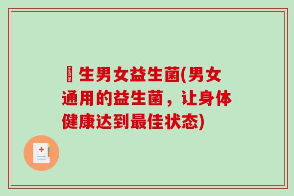 廋生男女益生菌(男女通用的益生菌，让身体健康达到最佳状态)