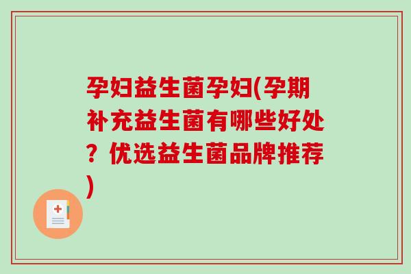孕妇益生菌孕妇(孕期补充益生菌有哪些好处?优选益生菌品牌推荐) 孕妇益生菌孕妇(孕期补充益生菌有哪些好处?优选益生菌品牌推荐)