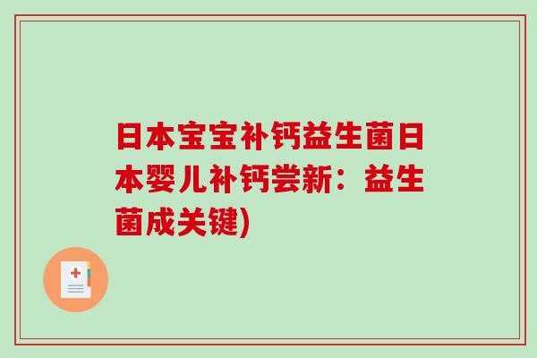 日本宝宝补钙益生菌日本婴儿补钙尝新：益生菌成关键)
