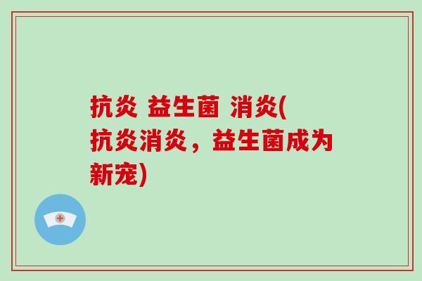 益生菌 (,益生菌成为新宠) 益生菌 (,益生菌成为新宠)