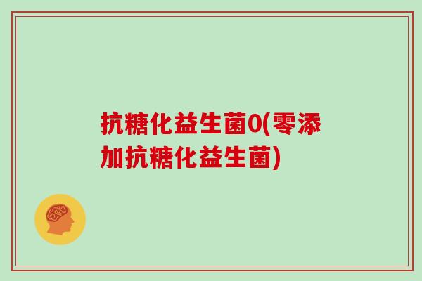 抗糖化益生菌0(零添加抗糖化益生菌)