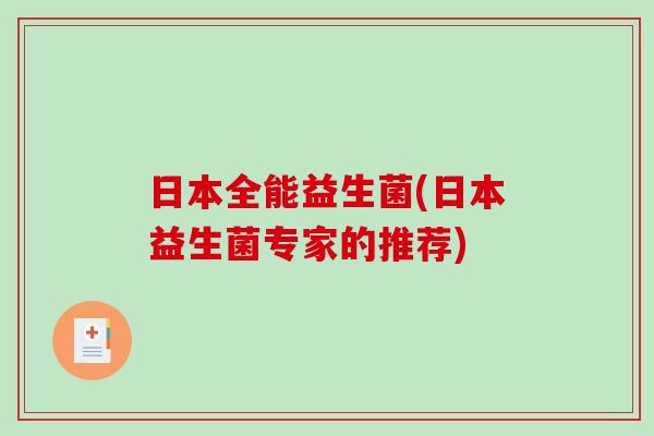 日本全能益生菌(日本益生菌专家的推荐)
