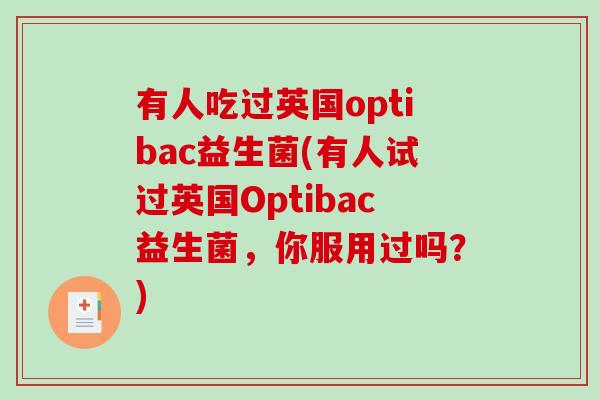 有人吃过英国optibac益生菌(有人试过英国Optibac益生菌,你服用过吗?) 有人吃过英国optibac益生菌(有人试过英国Optibac益生菌,你服用过吗?)