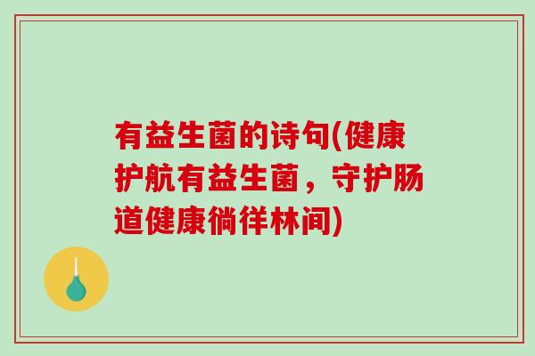 有益生菌的诗句(健康护航有益生菌，守护肠道健康徜徉林间)