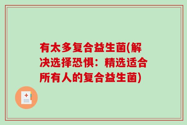 有太多复合益生菌(解决选择恐惧：精选适合所有人的复合益生菌)