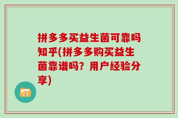 拼多多买益生菌可靠吗知乎(拼多多购买益生菌靠谱吗？用户经验分享)