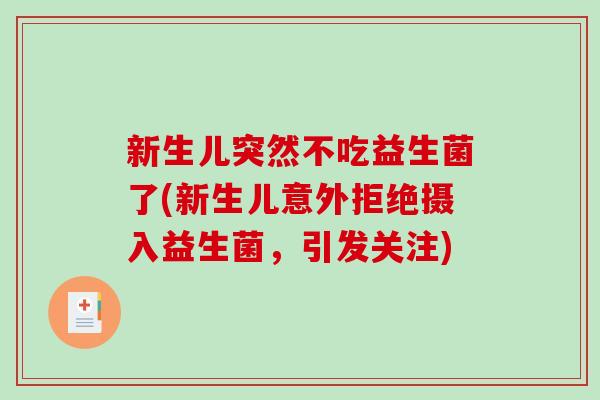 新生儿突然不吃益生菌了(新生儿意外拒绝摄入益生菌，引发关注)