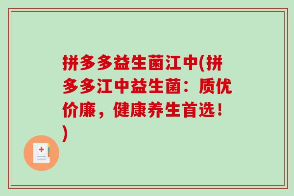 拼多多益生菌江中(拼多多江中益生菌:质优价廉,健康养生首选!) 拼多多益生菌江中(拼多多江中益生菌:质优价廉,健康养生首选!)
