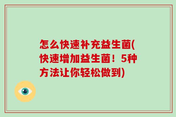 怎么快速补充益生菌(快速增加益生菌！5种方法让你轻松做到)
