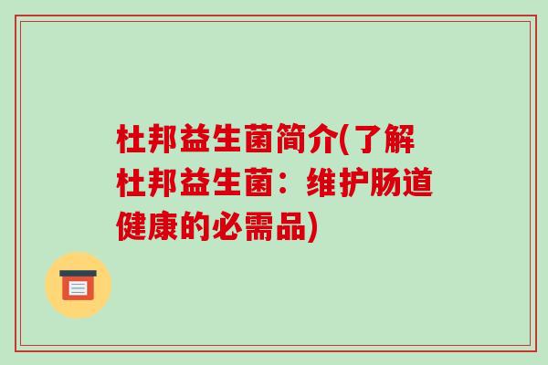杜邦益生菌简介(了解杜邦益生菌：维护肠道健康的必需品)