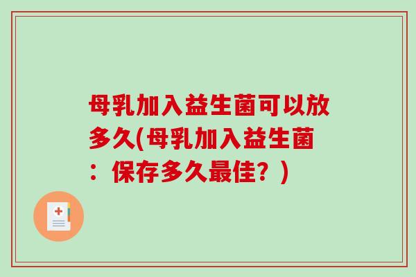母乳加入益生菌可以放多久(母乳加入益生菌：保存多久最佳？)