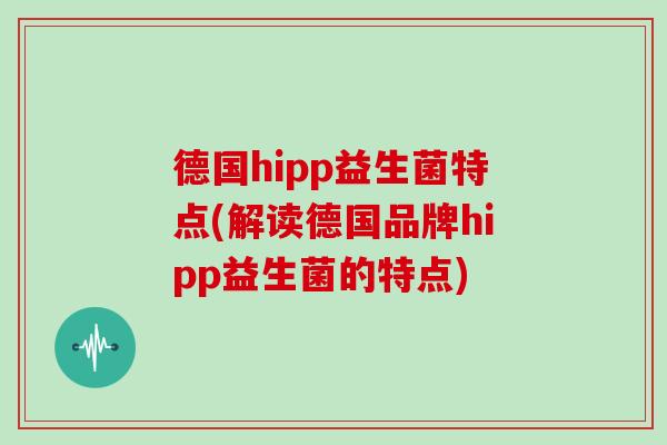 德国hipp益生菌特点(解读德国品牌hipp益生菌的特点)