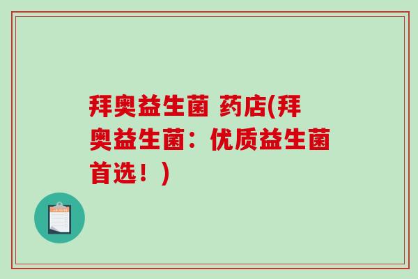 拜奥益生菌 药店(拜奥益生菌：优质益生菌首选！)