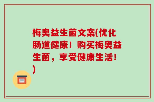 梅奥益生菌文案(优化肠道健康！购买梅奥益生菌，享受健康生活！)