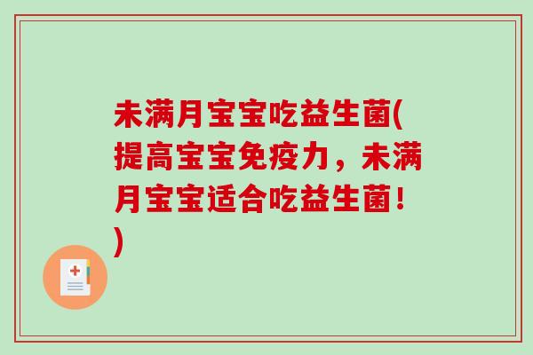 未满月宝宝吃益生菌(提高宝宝免疫力，未满月宝宝适合吃益生菌！)
