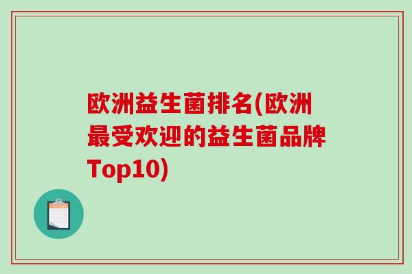 欧洲益生菌排名(欧洲最受欢迎的益生菌品牌Top10)