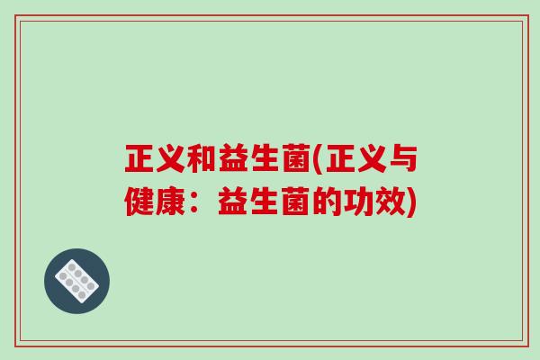 正义和益生菌(正义与健康:益生菌的功效) 正义和益生菌(正义与健康:益生菌的功效)