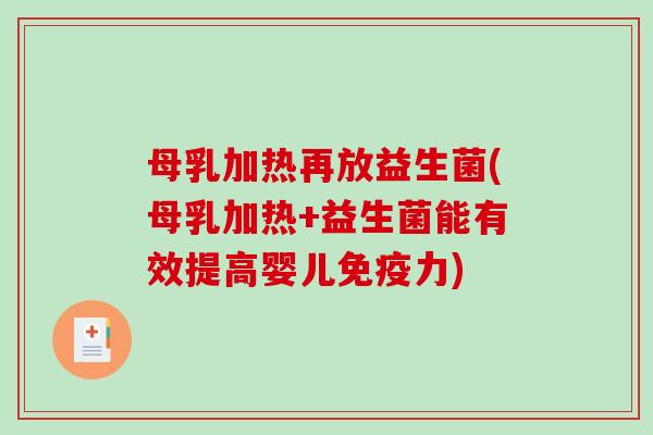 母乳加热再放益生菌(母乳加热+益生菌能有效提高婴儿力) 母乳加热再放益生菌(母乳加热+益生菌能有效提高婴儿力)
