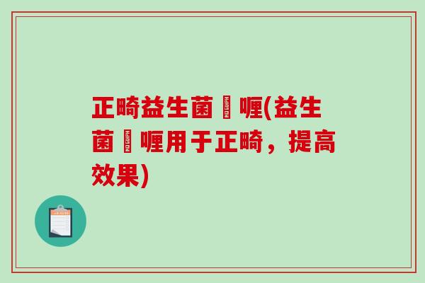 正畸益生菌啫喱(益生菌啫喱用于正畸，提高效果)