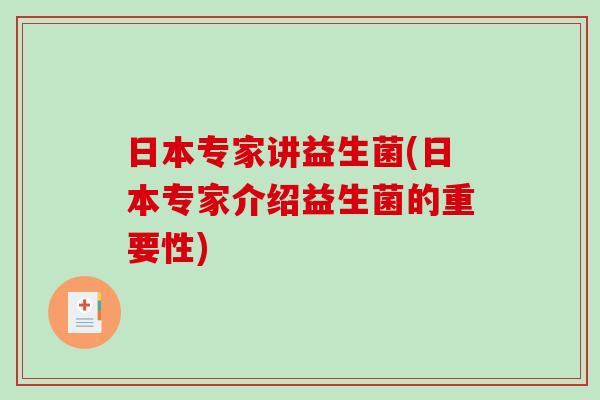 日本专家讲益生菌(日本专家介绍益生菌的重要性)