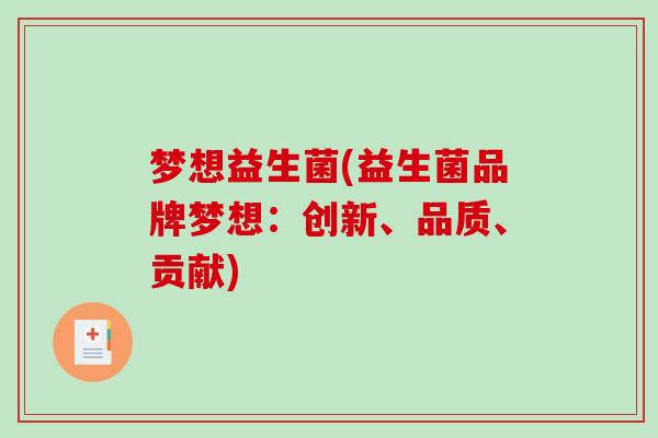 梦想益生菌(益生菌品牌梦想：创新、品质、贡献)