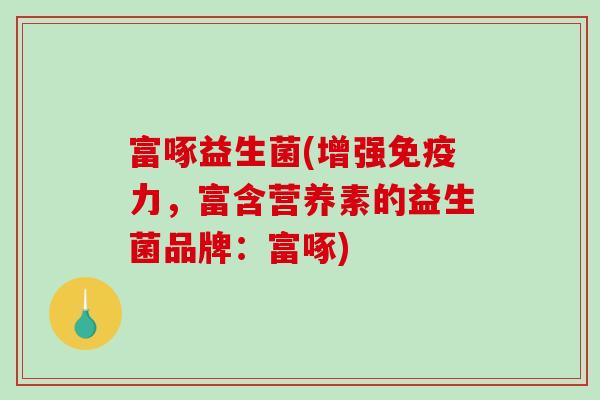 富啄益生菌(增强免疫力，富含营养素的益生菌品牌：富啄)