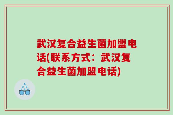 武汉复合益生菌加盟电话(联系方式:武汉复合益生菌加盟电话) 武汉复合益生菌加盟电话(联系方式:武汉复合益生菌加盟电话)