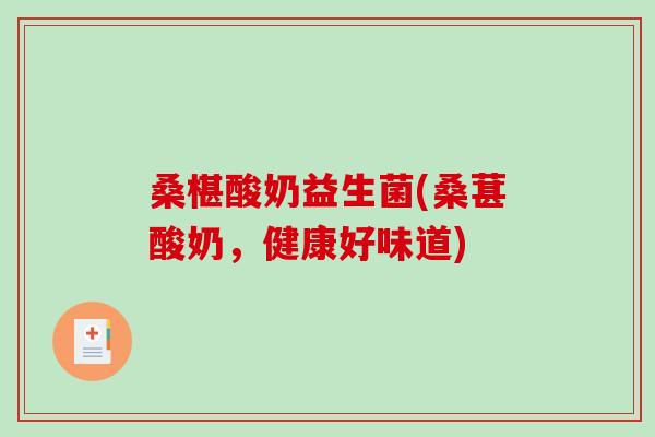 桑椹酸奶益生菌(桑葚酸奶，健康好味道)