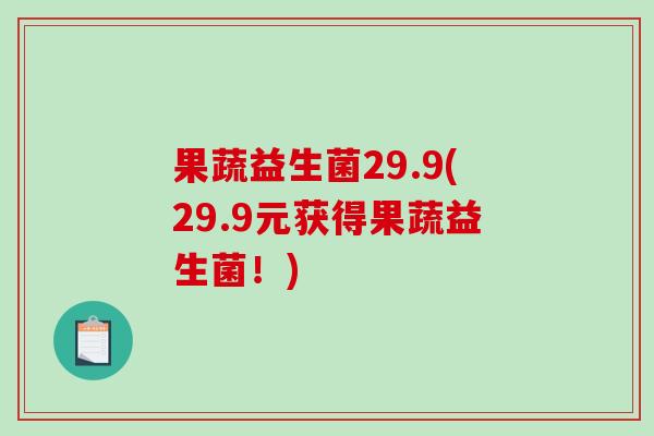 果蔬益生菌29.9(29.9元获得果蔬益生菌！)