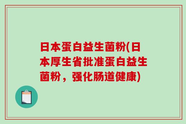 日本蛋白益生菌粉(日本厚生省批准蛋白益生菌粉，强化肠道健康)