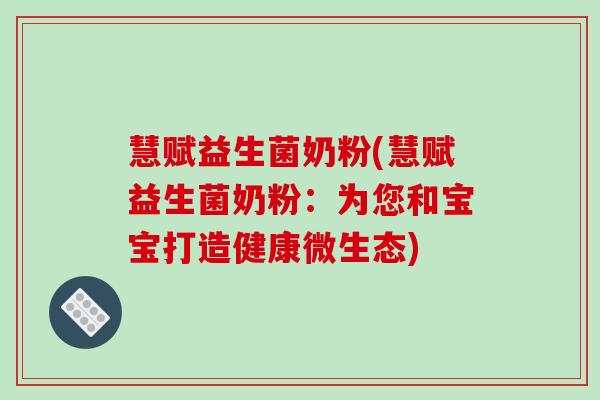 慧赋益生菌奶粉(慧赋益生菌奶粉：为您和宝宝打造健康微生态)