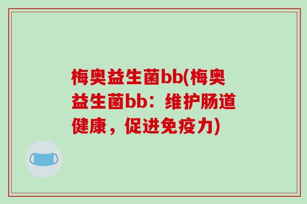 梅奥益生菌bb(梅奥益生菌bb：维护肠道健康，促进免疫力)