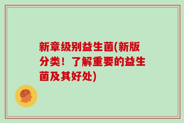 新章级别益生菌(新版分类！了解重要的益生菌及其好处)