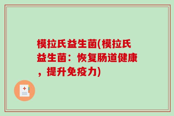 模拉氏益生菌(模拉氏益生菌：恢复肠道健康，提升力)